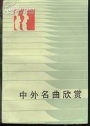 中外名曲欣赏(85年1版1印 )