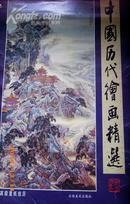 挂历:中国历代绘画精选--宣纸画(1999年)83X57CM.028