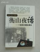 衡山夜话：50教育问题纵横谈
