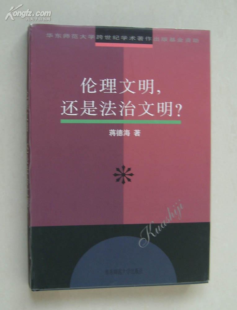 伦理文明，还是法治文明？