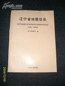 辽宁省地震目录（公元2——1989年）1995.1