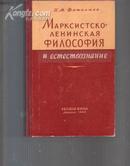 马克思列宁主义哲学与现代自然科学（60年/俄文版，精装）此书不参加打折包邮挂费 040218
