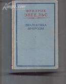 自然辩证法（50年/俄文版，精装） G5