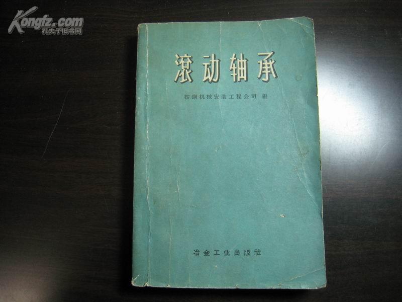 D2192  滚动轴承  全一册  冶金工业出版社  1959年2月（一版一印） 11000册