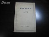 D2293   切削分力的计算  全一册  中国工业出版社  1962年2月（一版一印） 仅印  6196册