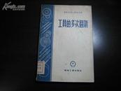 D2296   工具的多次翻新   全一册   机械工业出版社  1955年7月（一版一印） 仅印3500册