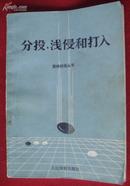 围棋书籍<分投.浅侵和打入>