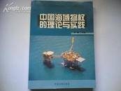 中国海域物权的理论和实践