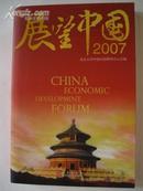 展望中国2007