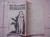 约1946年新华书店发行《中国法西斯特务真相》