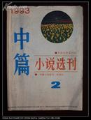 中篇小说选刊［文学双月刊］1993.2.［d--413］