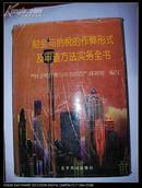 财会与纳税的作弊形式及审查方法实务全书.［d--432］