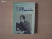 三晋戏剧家丛书（王思恭剧作选） 大量图片 10品 印数为2000册