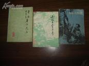  曹操诸葛亮著作选注(75年1版1印)