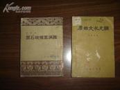  黑石坡煤窑演义（馆藏） 54年重印第1版、北京第1次印刷