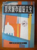 地理旅游28世界城市知识大全.世界知识出版社1985年8月1版1印.517页，3.7万册，9品。