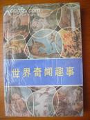 地理旅游32世界奇闻趣事.沈阳出版社1988年10月1版印.289页，9品。