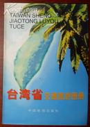 台湾省交通旅游图册（1995年1版1印）