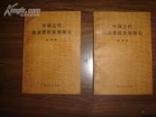 中国古代经济管理思想概论    馆藏近10品未翻阅过！