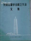 开封古都学会成立大会文集--（内有19篇论文，是研究宋史、开封城市史等不可缺的资料）