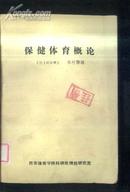 保健体育概论 文泉体育类40801-25，7.5成新，前几页下角很小锈印