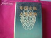 （17-205-8）中国中医人名辞典