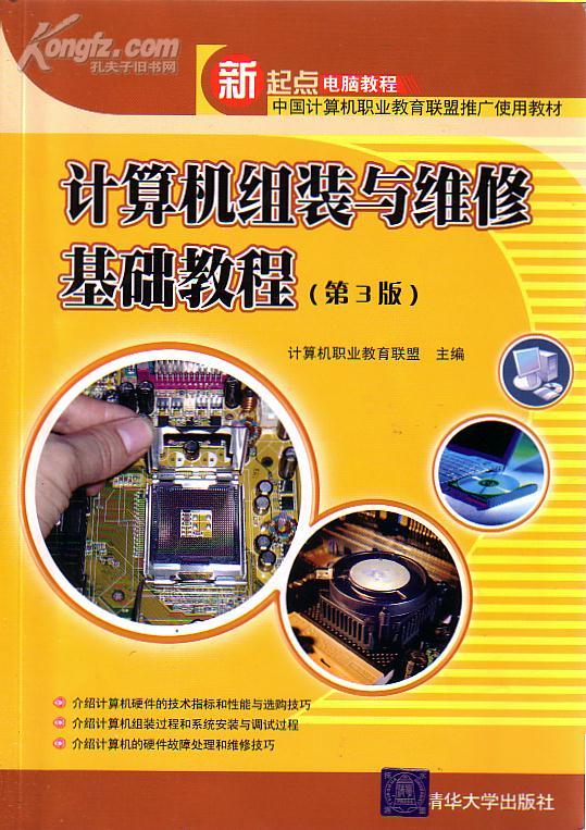 计算机组装与维修基础教程(第3版)