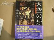 天空之牙【日文原装.2007年版】