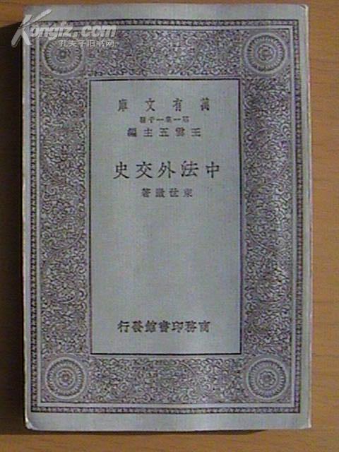 中法外交史-万有文库 好品相内页10品