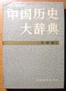 《中国历史大辞典》(史学史)/1983年1版1印(32K精装+护封)