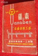 1960精装<刀具样本>