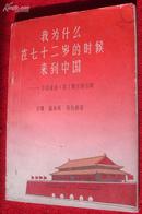 我为什么在七十二岁的时候来到中国<中国通讯>1-10期