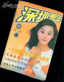 深圳青年2001精华本［史类子丑子］