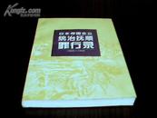 日本帝国主义统治抚顺罪行录1905——1945