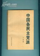 中国各民主党派 (有多幅历史图片)