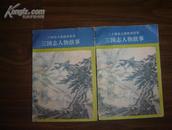  二十史人物故事荟萃-三国志人物故事(大32开 彩色插图:华松津 1984年1版1印 馆藏