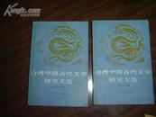  台湾中国古代文学研究文选〔88年一版一印.印数4060册〕  馆藏未翻阅过！