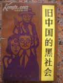 法律2旧中国的黑社会，华夏出版社1987年8月1版1印，357页，9品。