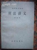 法律26刑法讲义，法律出版社1983年5月1版1印，216页，9品