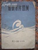 法律29婚姻案件100例，民主与法制杂志社1981年1版1印，150页，85品