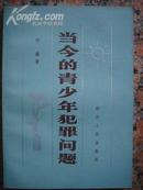 法律33当今的青少年犯罪问题，四川人民出版1983年5月1版1印，191页，95品