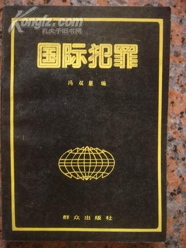 法律38国际犯罪，群众出版社1989年4月1版1印，278页，9品