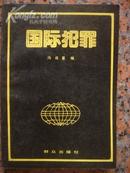 法律38国际犯罪，群众出版社1989年4月1版1印，278页，9品