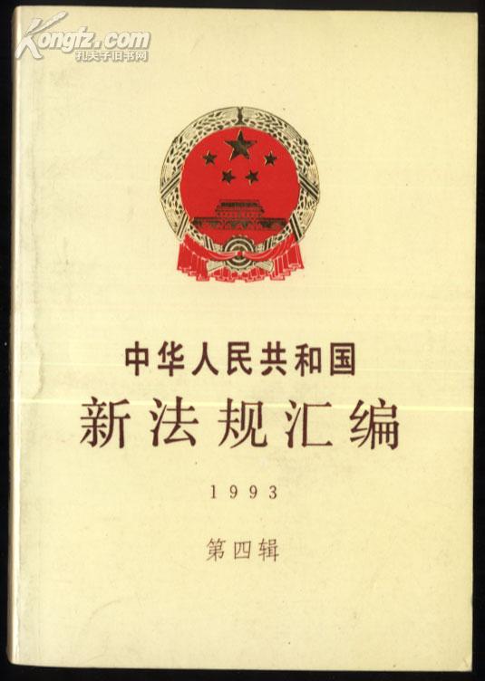 中华人民共和国新法规汇编（1993年第四辑）