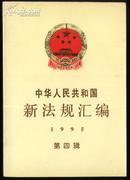 中华人民共和国新法规汇编（1995年第四辑）