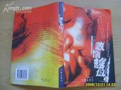 《激情越位》2005年1版1印。