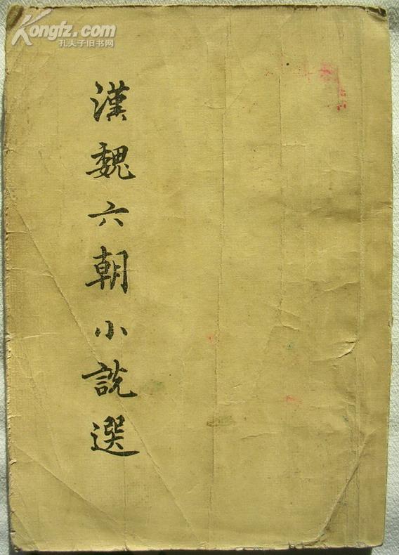 汉魏六朝小说选（1957年版）.