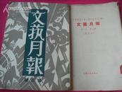 （17-206-8）民国<文艺月报>第三号1959年影印本