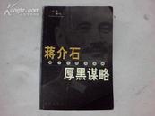 《蒋介石厚黑谋略》内有17幅旧照片