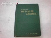 河北交通史志丛书-衡水地区公路运输史 大32开精装